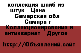 коллекция шайб из 59 штук › Цена ­ 30 000 - Самарская обл., Самара г. Коллекционирование и антиквариат » Другое   